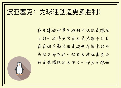 波亚塞克：为球迷创造更多胜利！