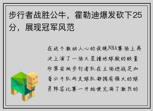 步行者战胜公牛，霍勒迪爆发砍下25分，展现冠军风范