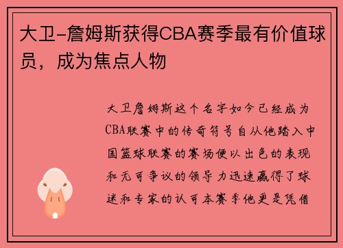大卫-詹姆斯获得CBA赛季最有价值球员，成为焦点人物