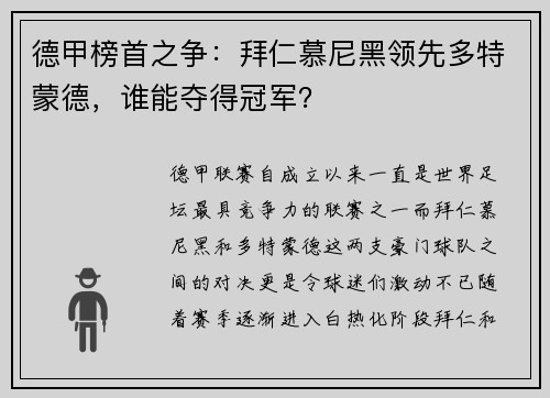 德甲榜首之争：拜仁慕尼黑领先多特蒙德，谁能夺得冠军？