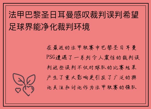 法甲巴黎圣日耳曼感叹裁判误判希望足球界能净化裁判环境