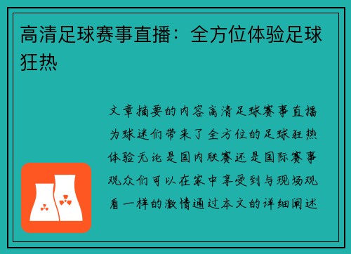 高清足球赛事直播：全方位体验足球狂热