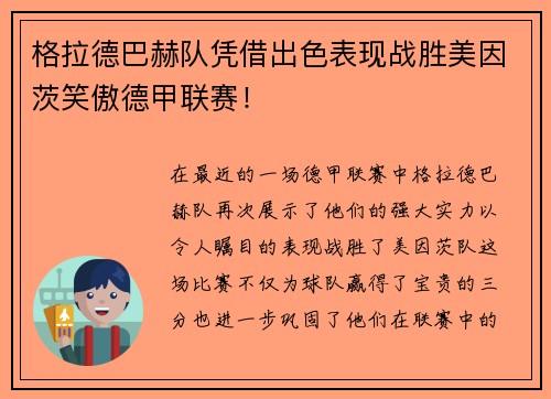 格拉德巴赫队凭借出色表现战胜美因茨笑傲德甲联赛！