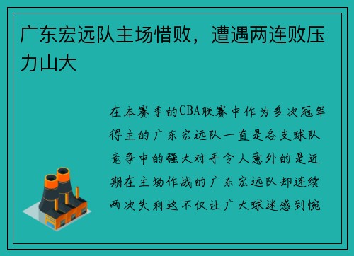 广东宏远队主场惜败，遭遇两连败压力山大