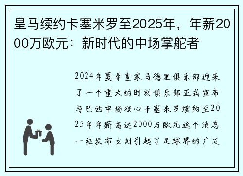 皇马续约卡塞米罗至2025年，年薪2000万欧元：新时代的中场掌舵者