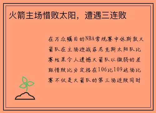 火箭主场惜败太阳，遭遇三连败