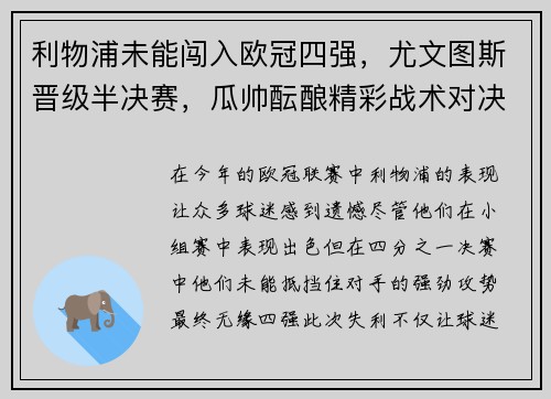 利物浦未能闯入欧冠四强，尤文图斯晋级半决赛，瓜帅酝酿精彩战术对决