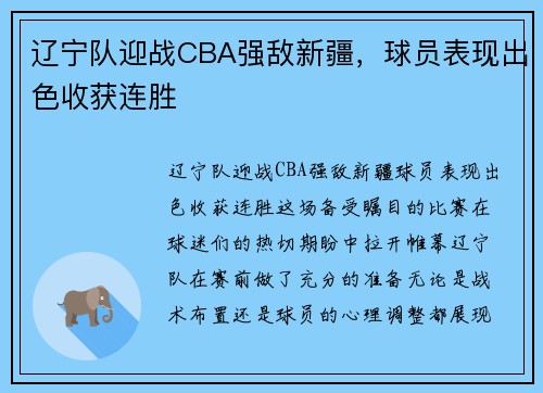 辽宁队迎战CBA强敌新疆，球员表现出色收获连胜