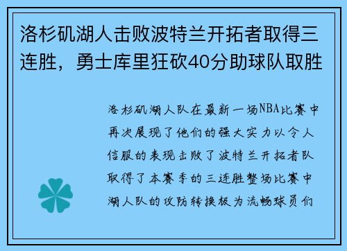 洛杉矶湖人击败波特兰开拓者取得三连胜，勇士库里狂砍40分助球队取胜