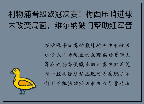 利物浦晋级欧冠决赛！梅西压哨进球未改变局面，维尔纳破门帮助红军晋级