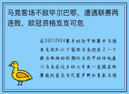 马竞客场不敌毕尔巴鄂，遭遇联赛两连败，欧冠资格岌岌可危