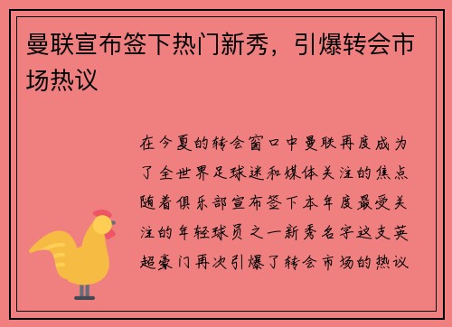 曼联宣布签下热门新秀，引爆转会市场热议