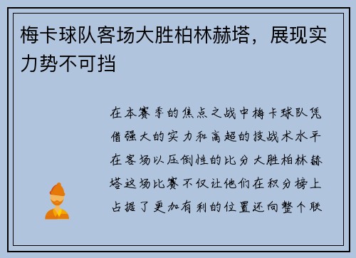 梅卡球队客场大胜柏林赫塔，展现实力势不可挡