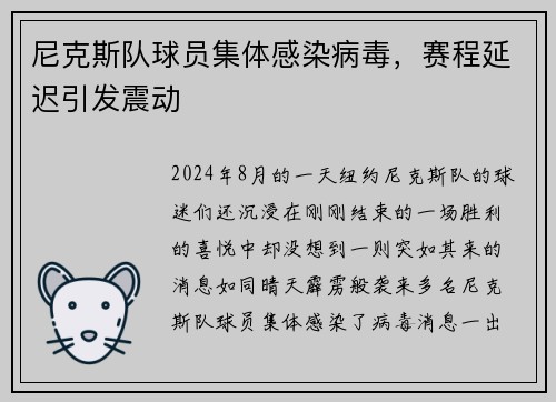 尼克斯队球员集体感染病毒，赛程延迟引发震动