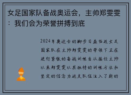 女足国家队备战奥运会，主帅郑雯雯：我们会为荣誉拼搏到底