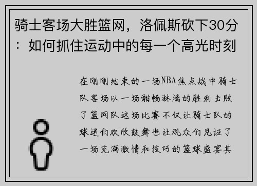 骑士客场大胜篮网，洛佩斯砍下30分：如何抓住运动中的每一个高光时刻