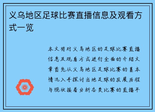 义乌地区足球比赛直播信息及观看方式一览