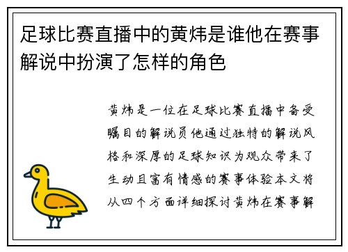 足球比赛直播中的黄炜是谁他在赛事解说中扮演了怎样的角色