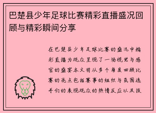 巴楚县少年足球比赛精彩直播盛况回顾与精彩瞬间分享