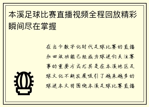 本溪足球比赛直播视频全程回放精彩瞬间尽在掌握