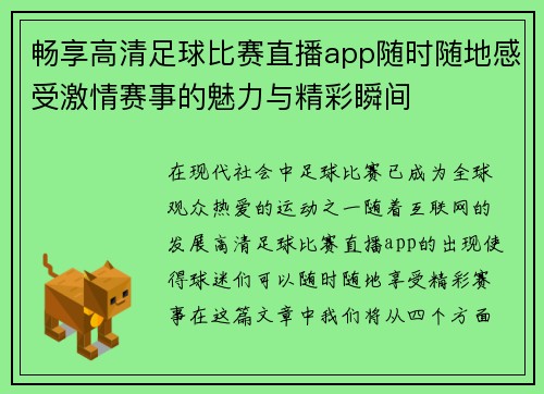 畅享高清足球比赛直播app随时随地感受激情赛事的魅力与精彩瞬间