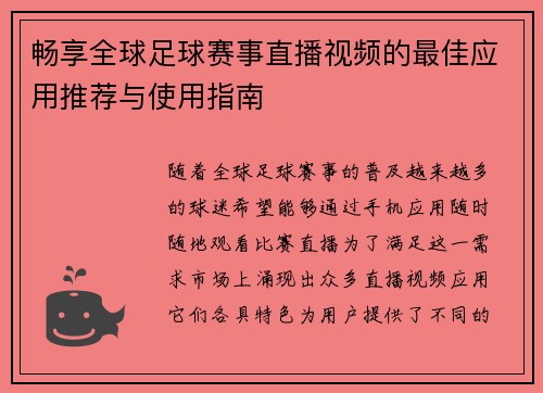畅享全球足球赛事直播视频的最佳应用推荐与使用指南