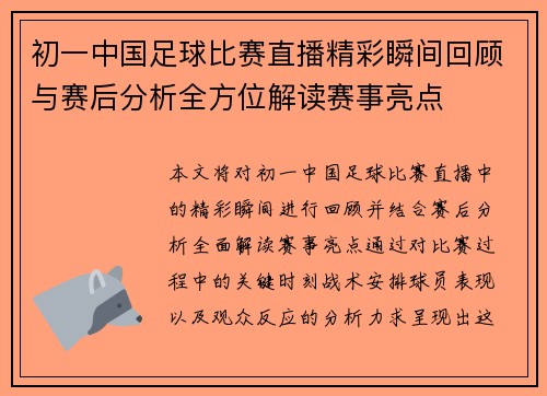 初一中国足球比赛直播精彩瞬间回顾与赛后分析全方位解读赛事亮点