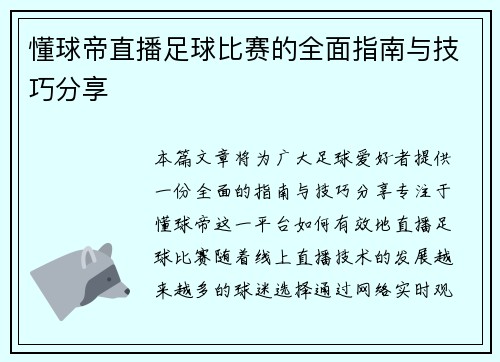 懂球帝直播足球比赛的全面指南与技巧分享
