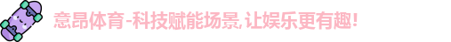 意昂体育官网